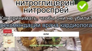 046-240 Нитроглицерин нитроспрей. Как принимать, чтобы они не убили? Рекомендации врача кардиолога.