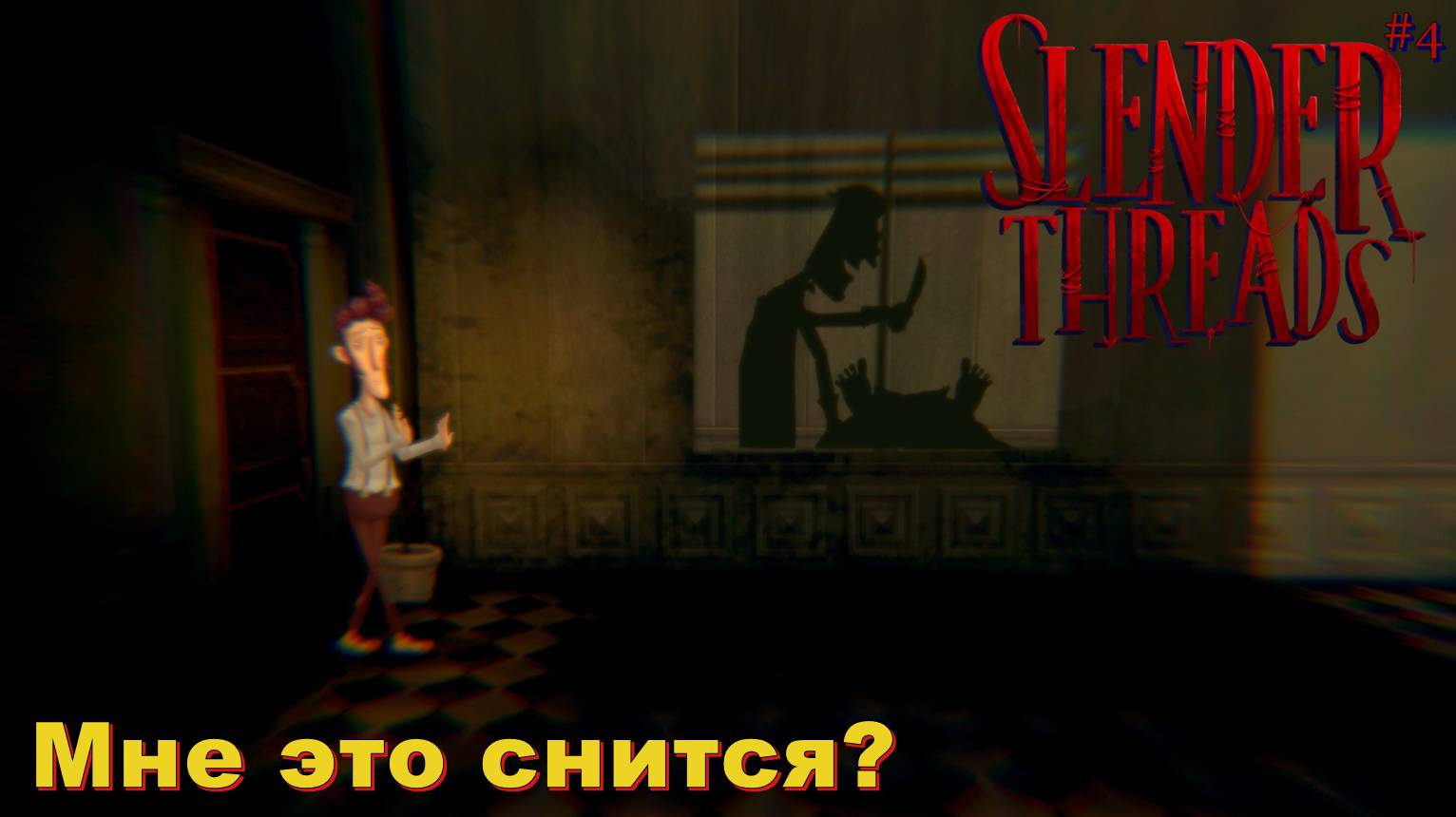 Мне это снится? #4 - Slender Threads.