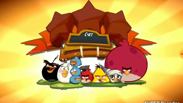 От начала до финала от 1 до 5 уровень  приложение Angry Birds 2