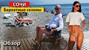 «Бархатные сезоны» Обзор отеля и пляжа #сочи #сириус #bhsezony