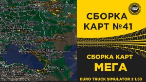 СБОРКА КАРТ №41 МЕГА ДЛЯ ETS2 1.53