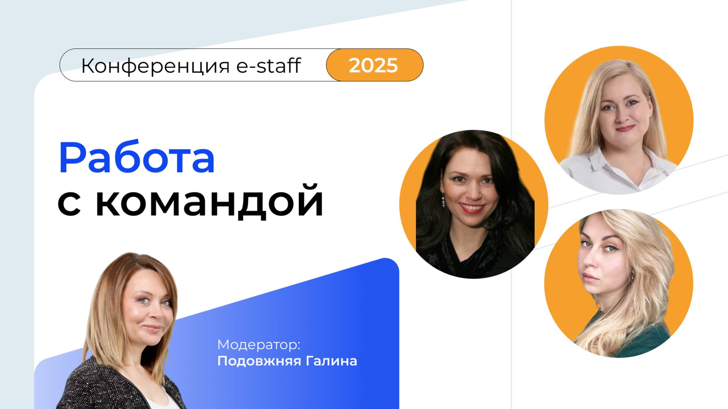 Работа с командой|Конференция e-staff 2025 смотреть онлайн