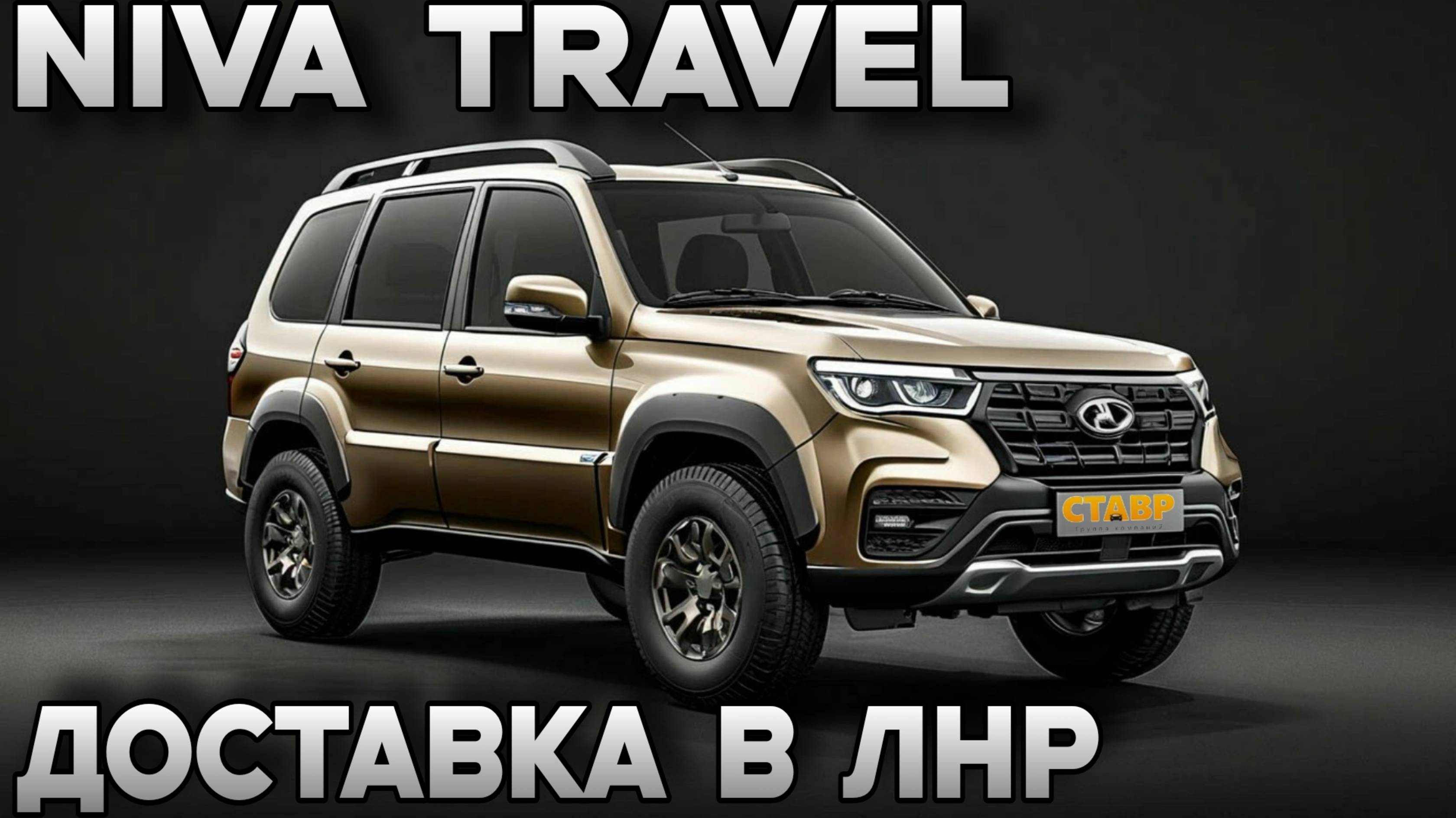 Укомплектованная Нива Тревел Black ! Обзор допов до отправки ЛНР из Тольятти! смотреть онлайн