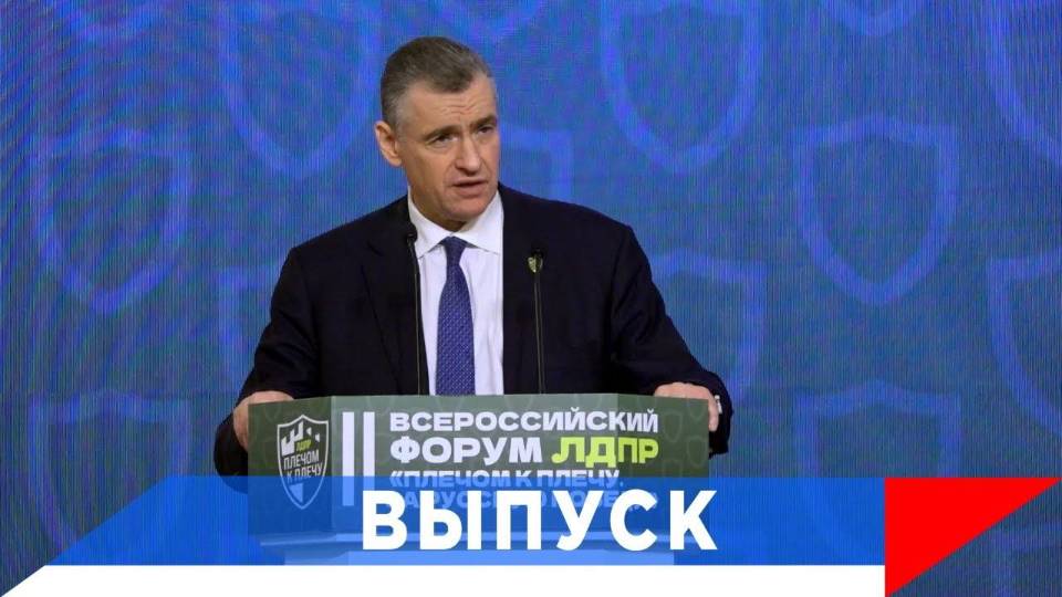 Слуцкий: Форум ЛДПР - подготовка к жизни после Победы! смотреть онлайн