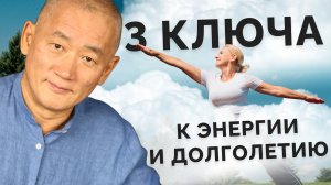 3 ключа к энергии и долголетию