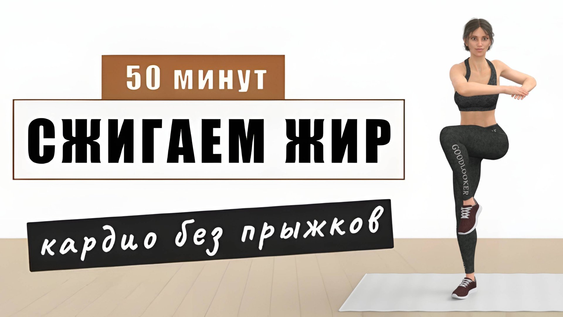 50 мин СЖИГАТЕЛЬ КАЛОРИЙ без прыжков⚡️ 30 упражнений стоя (есть приседания, без выпадов) смотреть онлайн