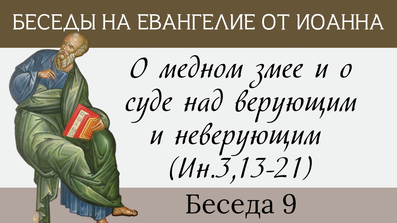 О медном змее и о суде над верующим и неверующим, Ин.3,13-21 [беседы на Евангелие от Иоанна] смотреть онлайн