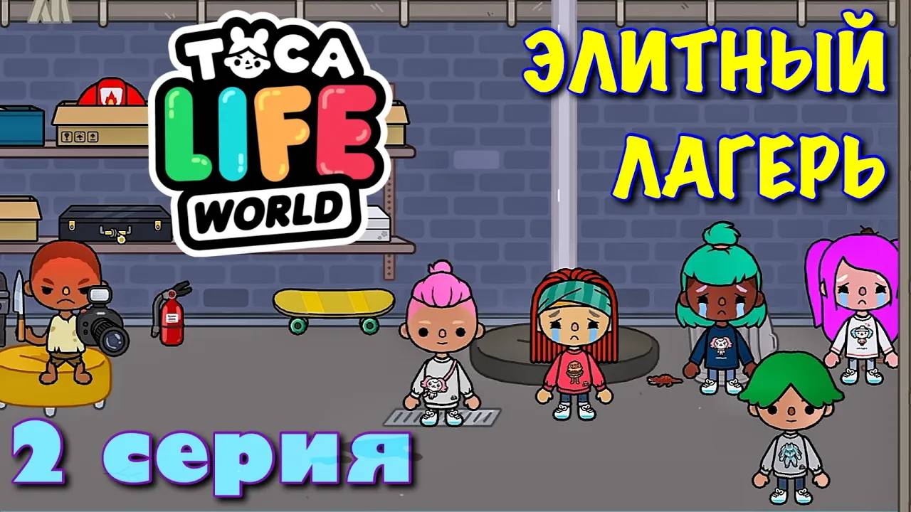 ЭЛИТНЫЙ ЛАГЕРЬ (2 серия) Тока Бока сериал смотреть онлайн