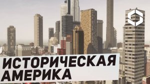 Историческая Америка - Обзор USA Northeast Region Pack в Cities: Skylines 2