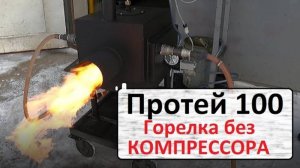 Горелка на отработке без компрессора. Испарительная для котла.