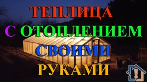 Теплица с отоплением своими руками