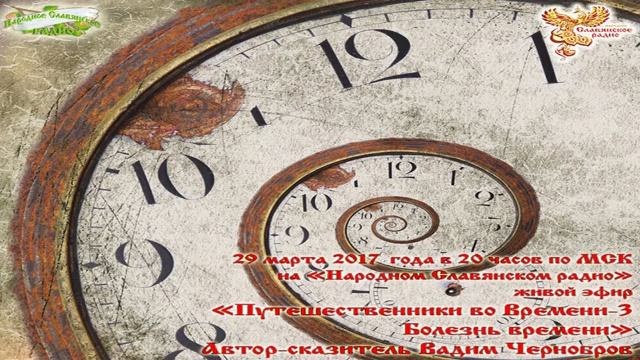 Вадим Чернобров - Путешественники во Времени. Болезнь времени 3 из 3