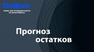 Прогноз остатков