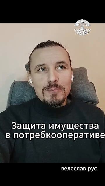 Защита имущества в Потребкооперативе. Единственный вариант со 100% гарантией. Как это работает?