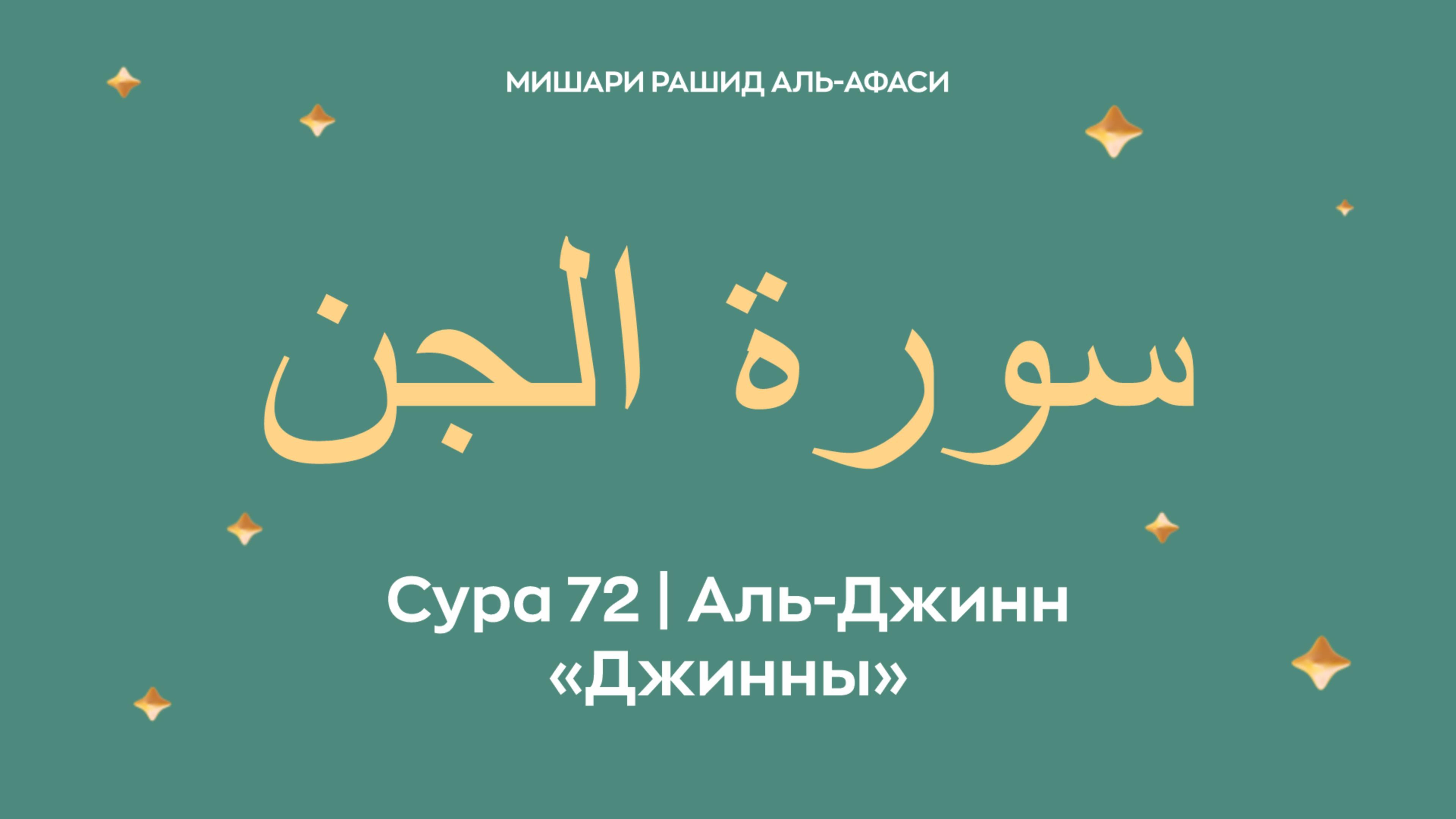 Сура 72 Аль-Джинн — Джинны, араб. سورة الجن. Читает Миша́ри ибн Ра́шид аль-Афа́си. смотреть онлайн