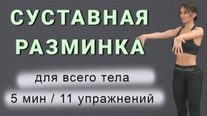 5 мин СУСТАВНАЯ РАЗМИНКА для всего тела✔️ Для зарядки или перед тренировкой