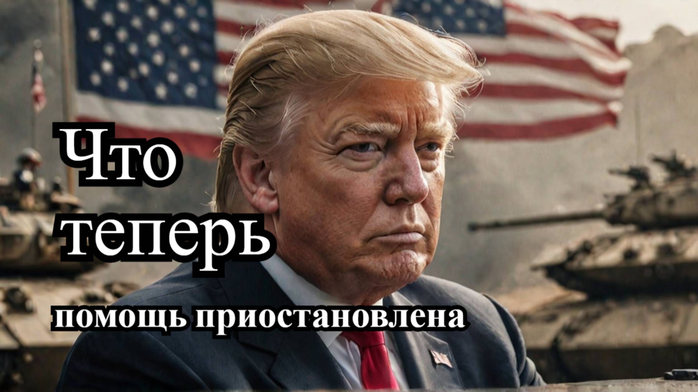 Трамп приостановил военную помощь Украине: что дальше? смотреть онлайн