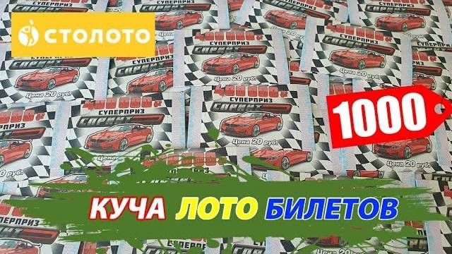 Угадываю Выигрыши в Лотерее СПРИНТ, Отрывная Моментальная Лотерея! смотреть онлайн