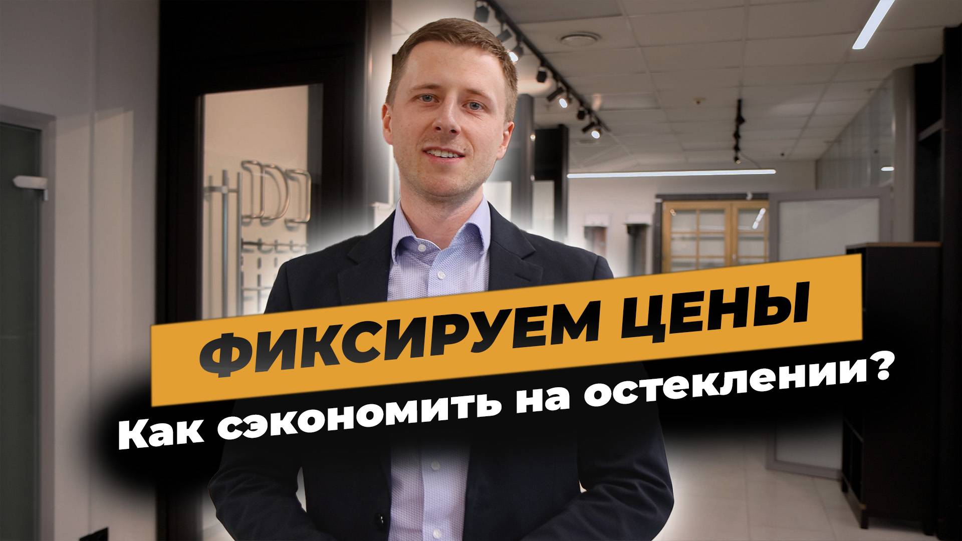Как сэкономить на остеклении дома? Фиксируем цены! смотреть онлайн