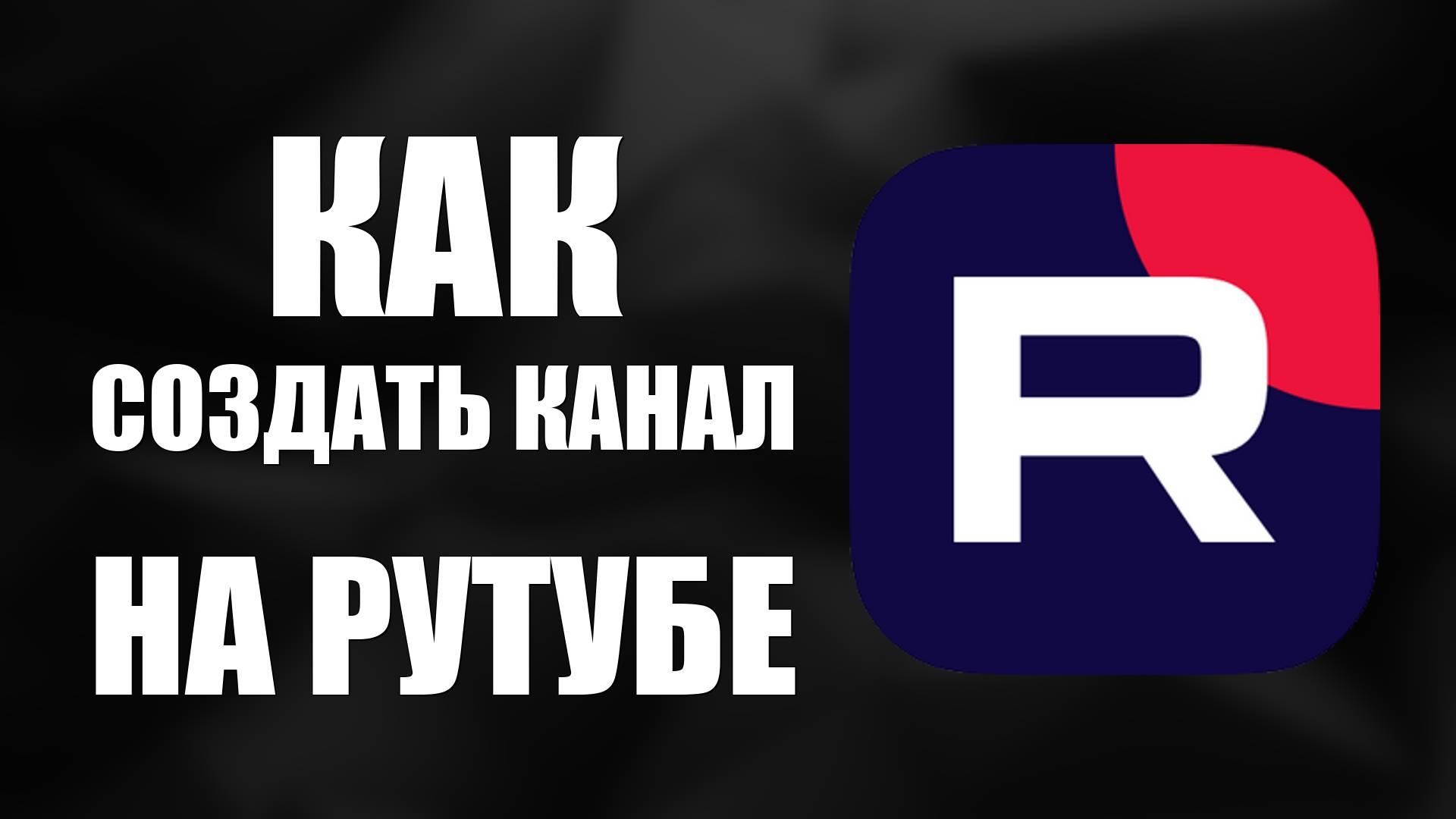 Как создать канал на Рутубе - RUTUBE в 2025. Быстрое создание канала в Рутуб для новичков смотреть онлайн