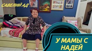 САМВЕЛ АДАМЯН
ПРОВЕДАЛ МАМУ И НАДЮ,
РЕШИЛ ВЫЗВАТЬ ВРАЧА... 
.
