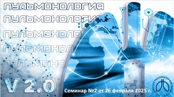 Образовательный вебинар «Пульмонология. Версия 2.0» №2/25 от 26 февраля 2025 года
