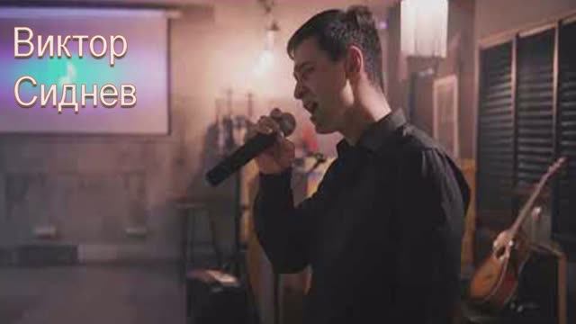 Виктор Сиднев - Устал, сдаюсь и не вернусь смотреть онлайн