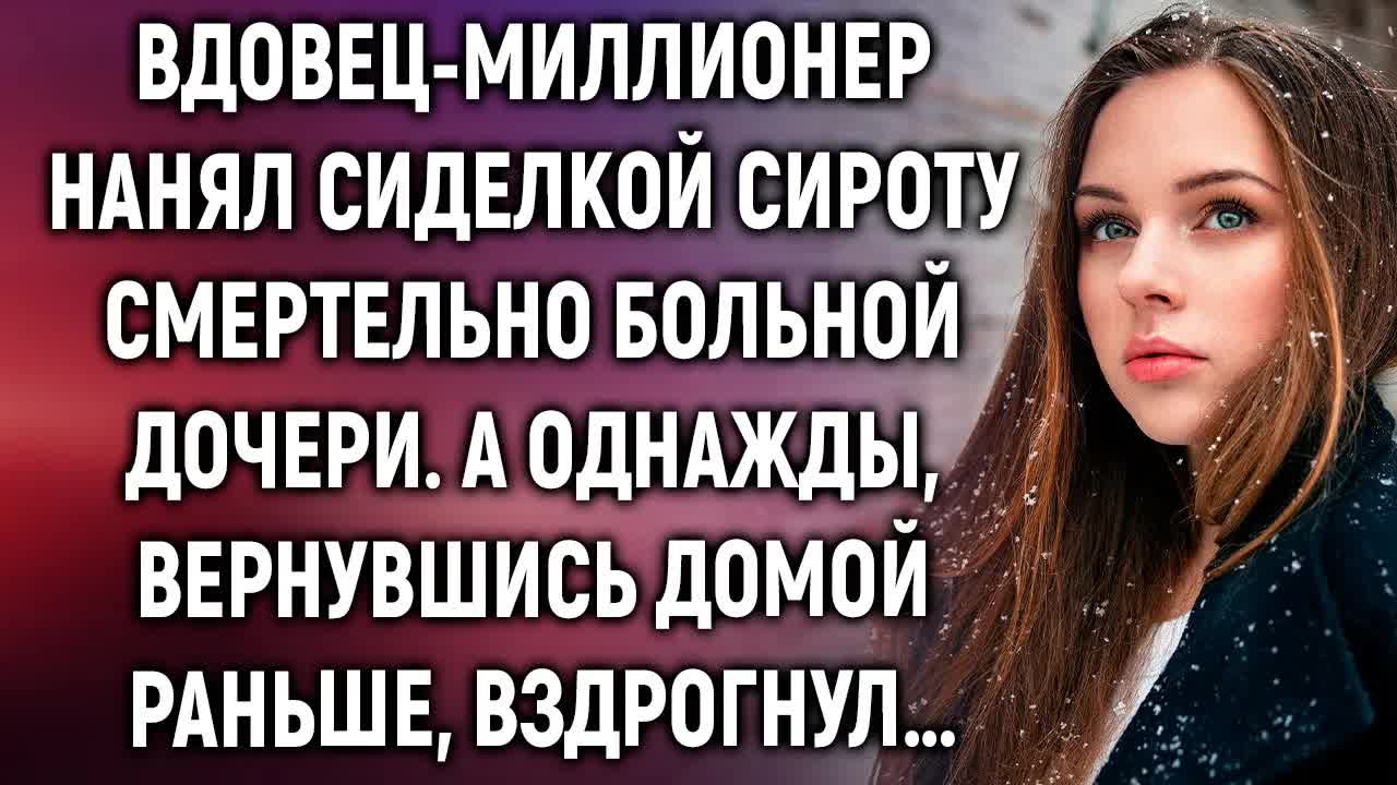 Вдовец-миллионер нанял сиделкой сироту для дочери. А однажды вернувшись домой раньше… смотреть онлайн