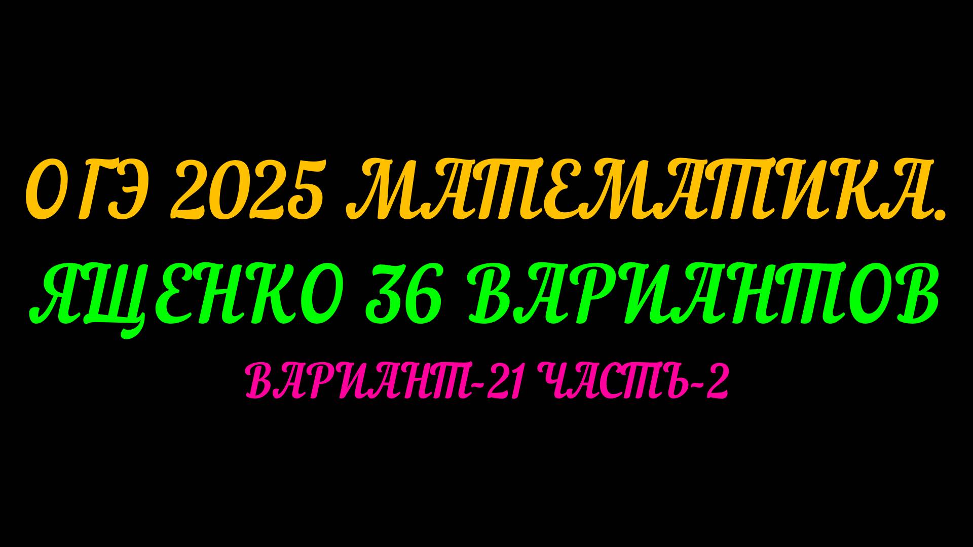 ОГЭ 2025 МАТЕМАТИКА. ЯЩЕНКО 36 ВАРИАНТОВ. ВАРИАНТ-21 ЧАСТЬ-2 смотреть онлайн