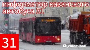информатор Казанского автобуса 31