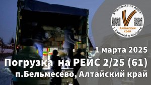 MAZ Победы  2/25 (61)
Погрузка гуманитарной помощь на РЕЙС
