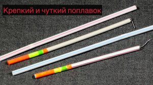 Поплавок своими руками из подручных материалов для рыбалки.