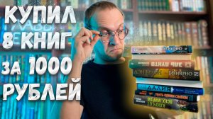 КНИЖНЫЕ ПОКУПКИ | 8 КНИГ ЗА 1000р
