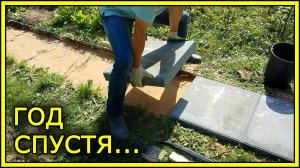 САДОВЫЕ ДОРОЖКИ год спустя. ЧТО С НИМИ СТАЛО...