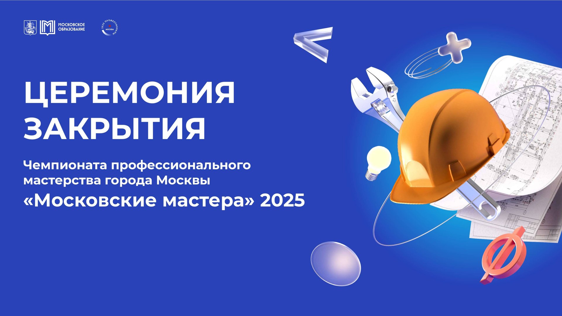 Церемонии закрытия Чемпионата профессионального мастерства «Московские мастера» 2025 смотреть онлайн