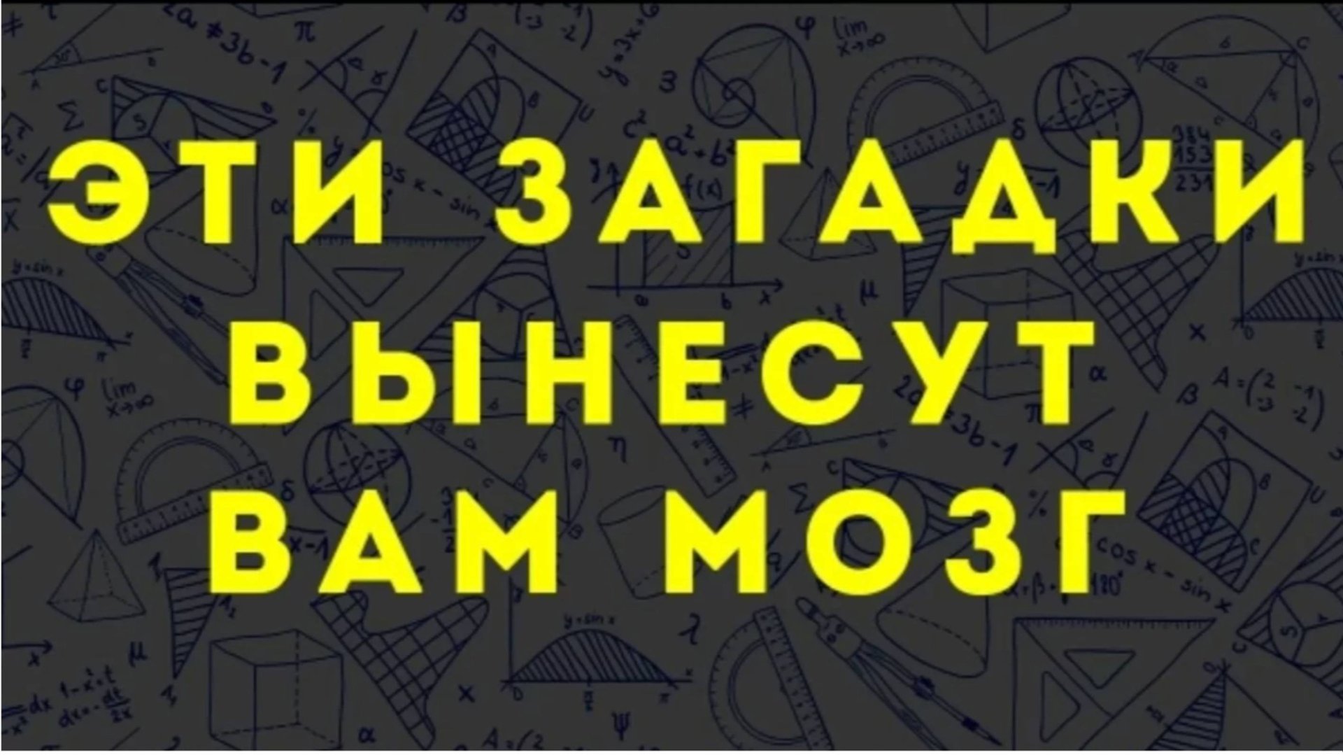 Три блогера vs супер сложные загадки челендж смотреть онлайн