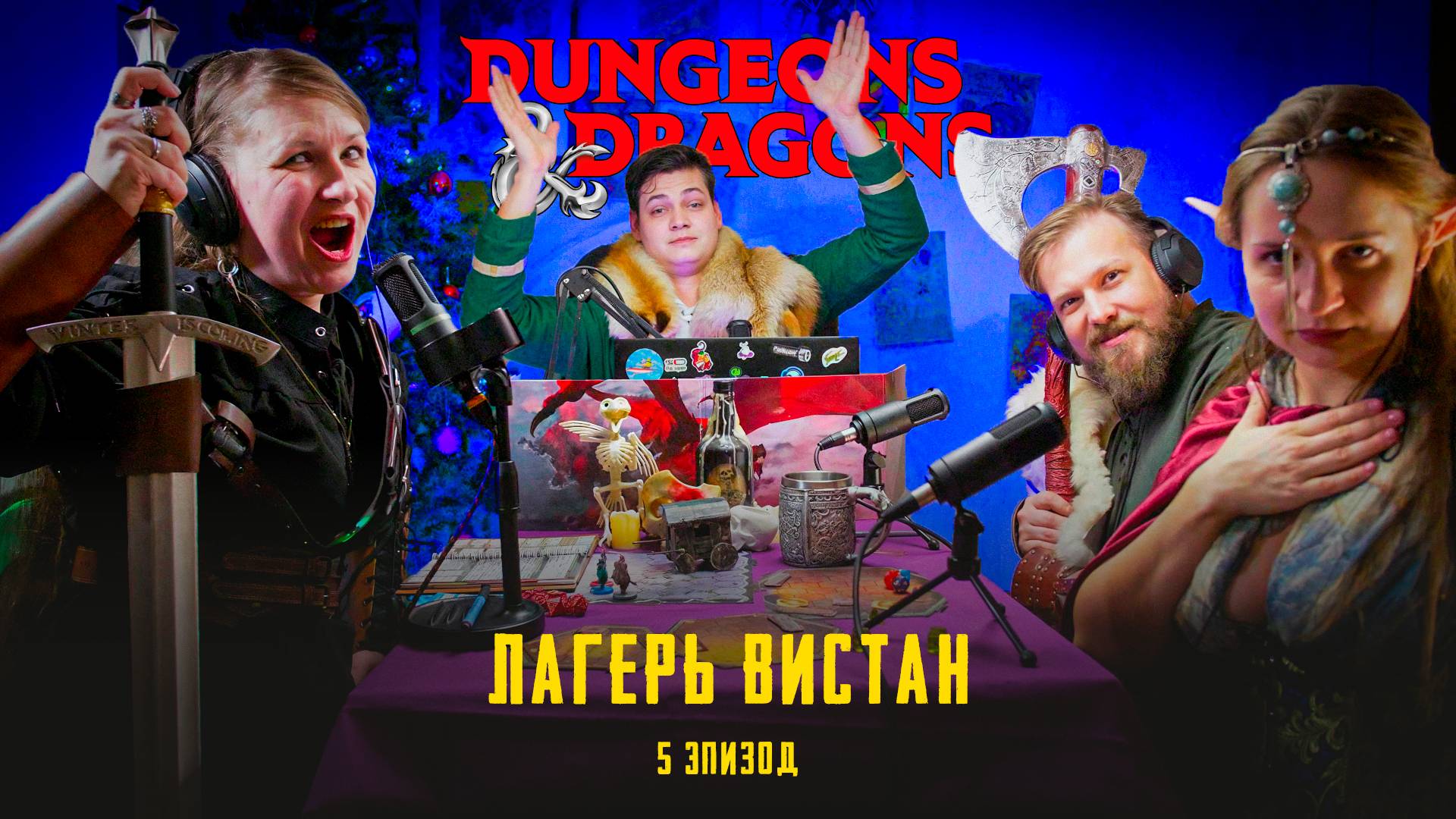 Эпизод 5 - Лагерь Вистан | Проклятье Страда | Dungeons & Dragons