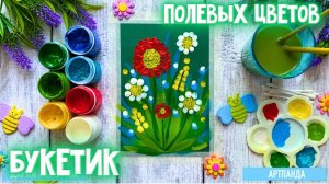 💐 Букетик полевых цветов. Артпанда 🐼