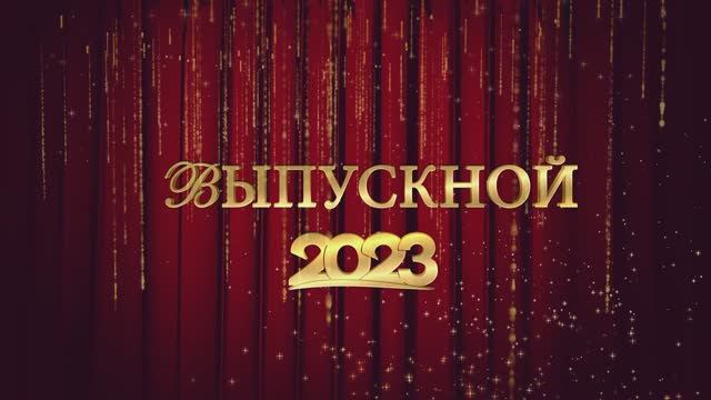ВЫПУСКНОЙ 9 классы 2023 год смотреть онлайн