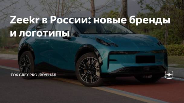 Zeekr в России новые бренды и логотипы (Fox Grey News)