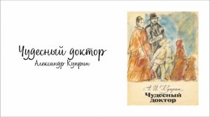 Чудесный доктор. Александр Куприн
