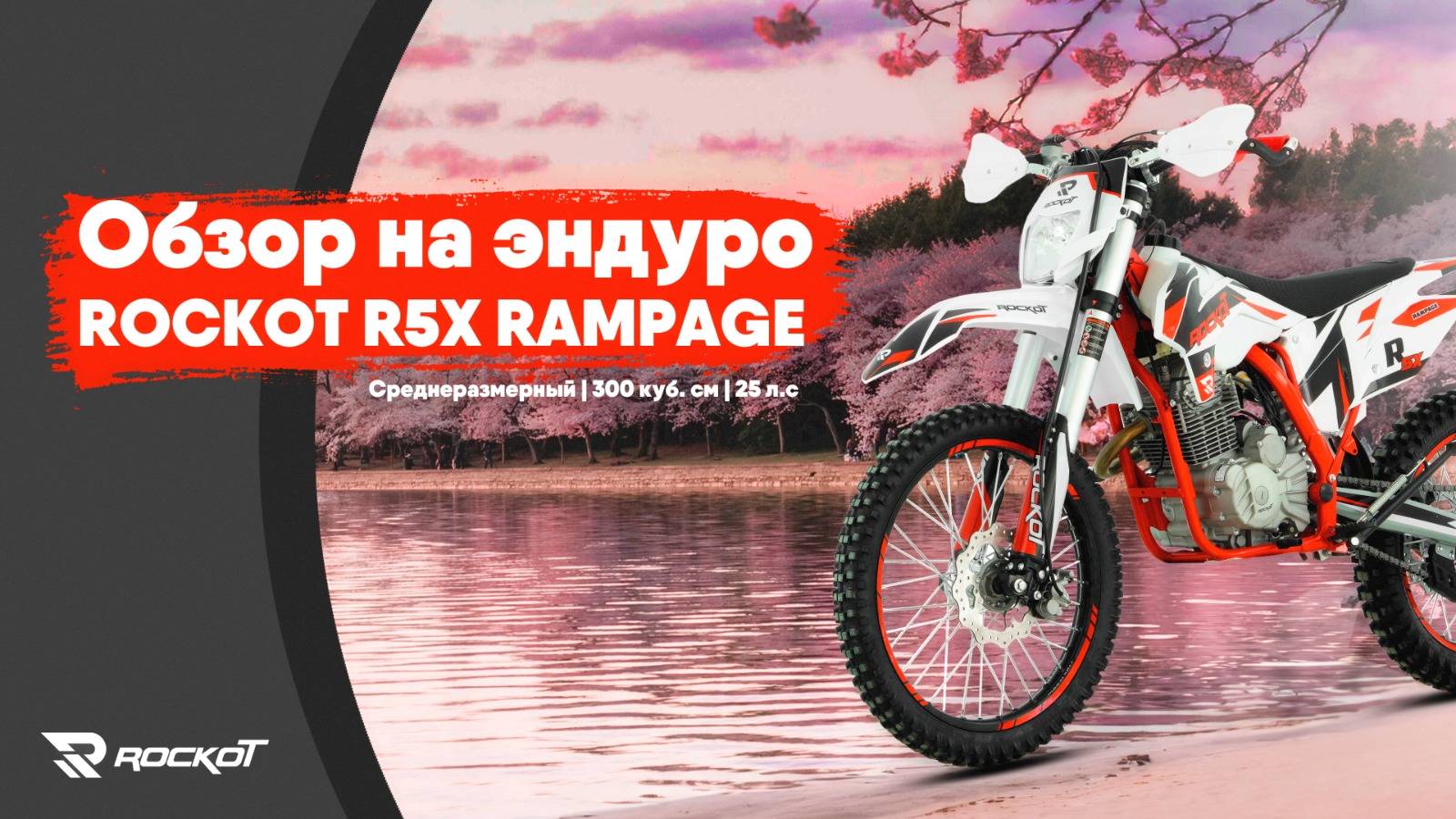 Видеообзор мотоцикла ROCKOT R5X RAMPAGE!