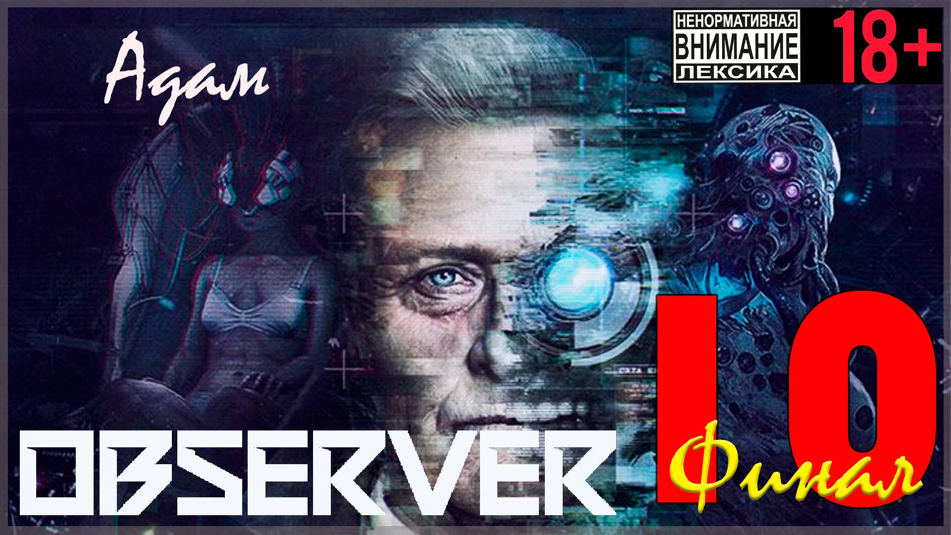 Observer #10 Адам смотреть онлайн