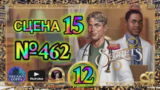 СЕКРЕТЫ 12(повтор).Сцена 15(462) June's journey
