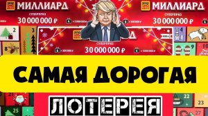 Моментальная Лотерея Миллиард, Купил Дорогую Лотерею на 1500 Рублей