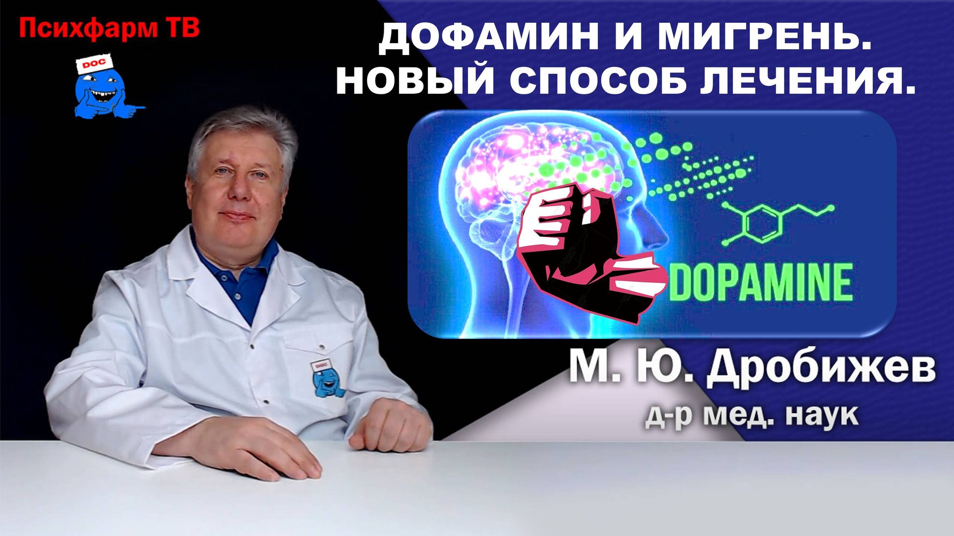 Дофамин и мигрень. Новый способ лечения.