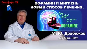 Дофамин и мигрень. Новый способ лечения.