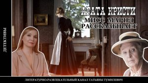 АГАТА КРИСТИ «Мисс Марпл рассказывает». Аудиокнига. Детектив читает Татьяна Тумилевич.