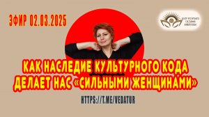 Как наследие культурного кода делает нас «Сильными женщинами». Эфир 02.03.2025.