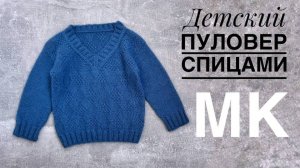 Детский пуловер спицами. Мастер класс